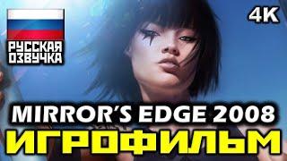  Mirror's Edge 2008 [ИГРОФИЛЬМ] Все Катсцены + Мин Геймплея [PC|4K|60FPS]