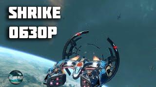 SHRIKE ОБЗОР STAR CONFLICT