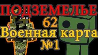 Военная карта в minecraft CUSTOM NPC: Подземелье 62 №1