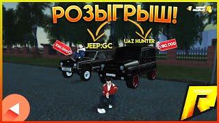 РОЗЫГРЫШ!!!! НА 2 МАШИНЫ!!! Uaz Hunter И Jeep GC !!! {CRMP | RADMIR Role Play}