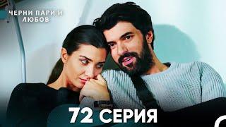 Черни пари и любов 72 Серия (Русский Дубляж)