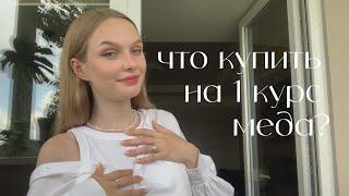 что купить на первый курс медицинского?