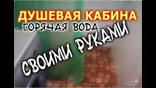 ДУШЕВАЯ КАБИНА СВОИМИ РУКАМИ  + ГОРЯЧАЯ ВОДА  / КАК СДЕЛАТЬ СВОИМИ РУКАМИ /