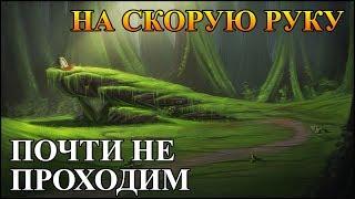 Герои 5 - Сценарий "На скорую руку" #1 (Рыцарь и эльф)