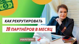 КАК РЕКРУТИРОВАТЬ 20 ЧЕЛОВЕК В МЕСЯЦ. #Рекрутинг