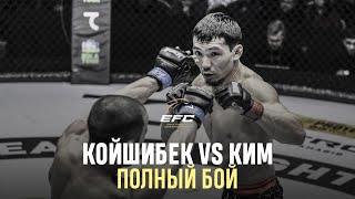 АЛЕКСЕЙ КИМ VS  ДАНИЯР КОЙШИБЕК | Полный бой | EFC 34