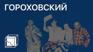 Эдуард Гороховский | Современное российское искусство | Пока все дома у Антона