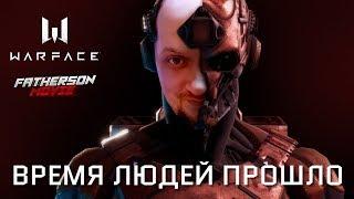 Warface: Совершенно секретно — Recording #005. Время людей прошло