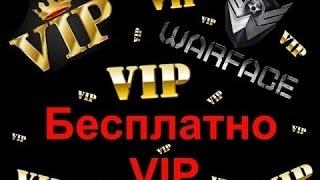 Как получить БЕСПЛАТНО V.I.P.  в WARFACE