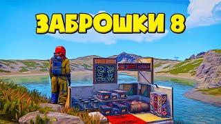 Зашел на последний день вайпа в Rust/Раст. ЗАБРОШКИ 8!