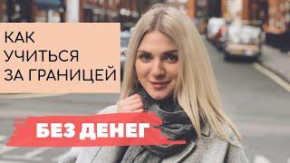 КАК УЧИТЬСЯ ЗА ГРАНИЦЕЙ БЕСПЛАТНО. СТИПЕНДИИ И ГРАНТЫ. Как я поступила учиться в Лондон, имея 300 $