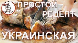 Украинская жареная колбаса. Просто колбаса, без политики. Рецепт по мотивам ГОСТа.