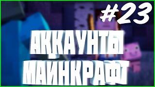 РАЗДАЧА АККАУНТОВ #23 | раздача аккаунтов майнкрафт 2016