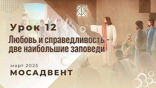 Разбор уроков СШ для учителей, урок 12 "Любовь и справедливость - две наибольшие заповеди"