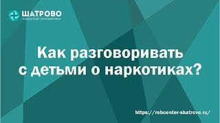 Как говорить с детьми о наркотиках и алкоголе? Рекомендации для родителей