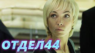 ОТДЕЛ 44 - 1 серия. Медленный яд