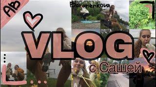 VLOG С САШЕЙ/один день из моей жизни