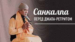 2024.10.12 - Санкалпа перед джапа-ретритом, Казань - Е. С. Даяван Свами