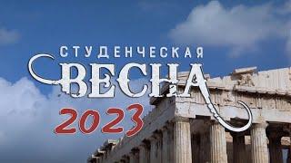 Студенческая весна - 2023. ОПЭК. "Профессия - быть человеком!"