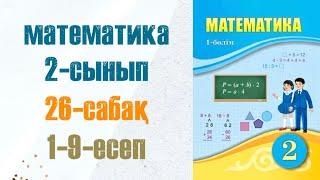 Математика 2-сынып 26-сабақ 1-9-есептер