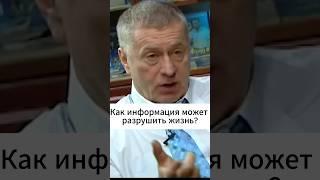 Жириновский | Как информация может разрушить жизнь? | интервью 2007 года #политика #новости #shotrs