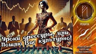 Амазонки против мошенников. Автор Рената