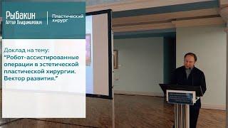 Робот-ассистированные операции в эстетической пластической хирургии. Вектор развития.