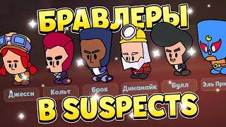 Бравлеры в Suspects! Как будут выглядеть Бравлеры в Suspects, Розыгрыш Алмазов в Suspects