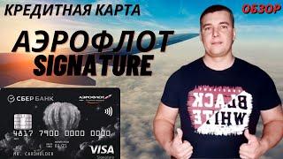 Кредитная-премиальная карта Аэрофлот Signature от СберБанка/ОБЗОР