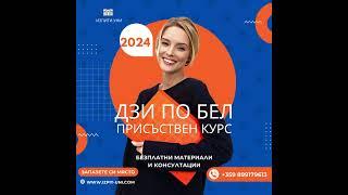 ДЗИ по БЕЛ 2024 - присъствено, обучение