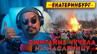 Влог народное гуляние сжигание чучела масленицы в Екатеринбурге #влог #vlog #youtube