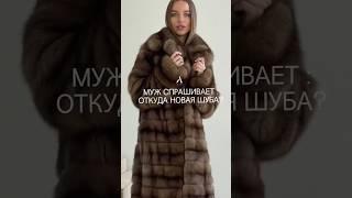 Когда муж спрашивает откуда новая шуба!Было такое, признавайтесь ?) #мех #shortsvideo #шуба