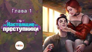 НАСТОЯЩИЕ ПРЕСТУПНИКИ - Глава 1 / Chapters