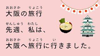 [N5 - N4] 10-minute simple Japanese listening |  Osaka Travel Diary | My Fun Trip with Family! 