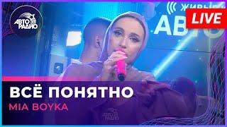 MIA BOYKA - Всё Понятно (LIVE @ Авторадио)