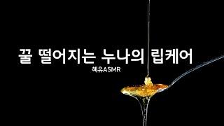 여자ASMR/꿀떨어지는 누나 립케어 /남성향/ 입소리