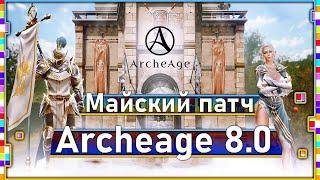 Archeage 8.0 -  Большой майский патч / Ап, нерф, ошибки и пр.