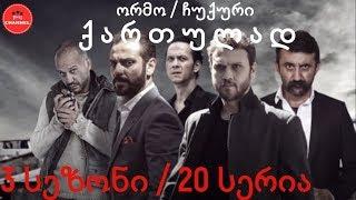 ორმო 3 სეზონი 20 სერია ქართულად / ormo 3 sezoni 20 seria qartulad  ჩუკური 3 სეზონი 20 სერია ქართულად