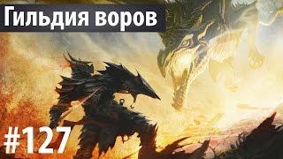 The Elder Scrolls V: Skyrim с Карном. #127 [Слежка за Гулум-Айем]