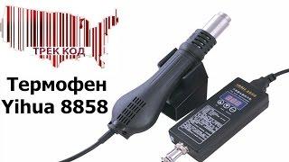 Термофен (паяльная станция) Yihua 8858/Hot Air Gun (soldering station) Yihua 8858