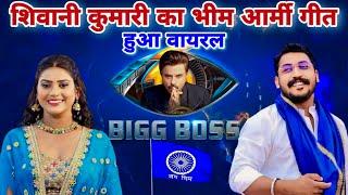 शिवानी कुमारी का भीम आर्मी गीत हुआ वायरल | Shivani Kumari Bigg Boss Ambedkar Song | Bigg Boss Ott 3