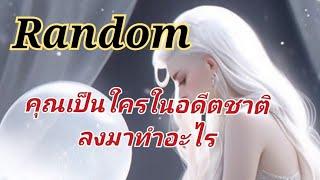 Random.คุณเป็นใครในอดีตชาติ ลงมาทำอะไร