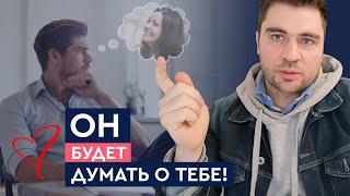 Как заставить мужчину думать о тебе? | Лев Вожеватов