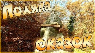 Поляна сказок. Ялта.