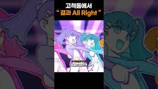 릴파도 결과 All Right