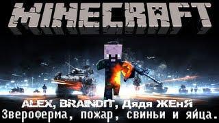 MINECRAFT. Звероферма, пожар, свиньи и яйца. Мега угар!