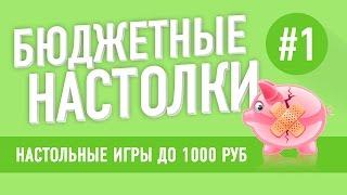 Настольные игры до 1000 рублей. Выпуск 1