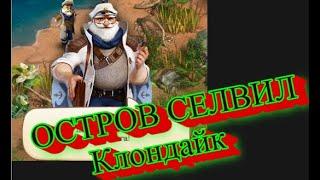 ОСТРОВ СЕЛВИЛ Клондайк