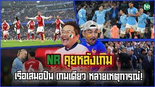 NR คุยหลังเกม : เรือเสมอปืน เกมเดียว หลายเหตุการณ์!