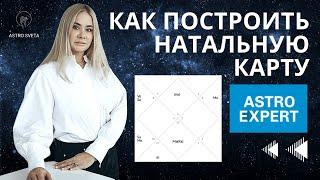 Инструкция как построить натальную карту в Astro Expert и определить Восходящий знак. Джйотиш